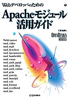 Webデベロッパのための Apacheモジュール活用ガイド